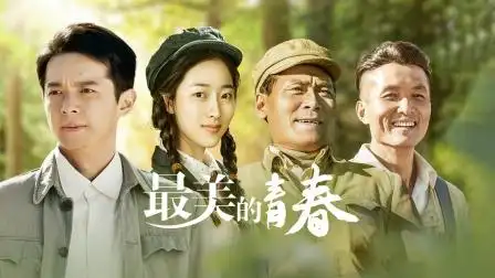 视频讨论19最美的青春vip·帧享821中国·2018·剧情简介36集全选集1