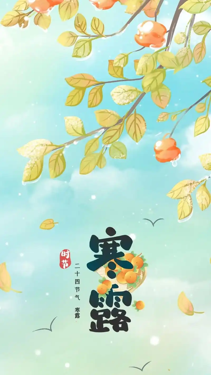 寒露  二十四节气.#图文来了 #传统文化 #古诗词 #今日 - 抖音