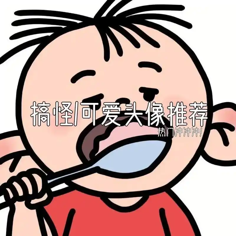 我是来自翻斗花园的胡图图#胡图图 #优质头像 #卡通  #搞 - 抖音