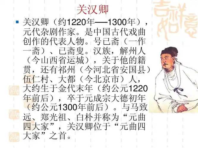 关汉卿与《窦娥冤》ppt