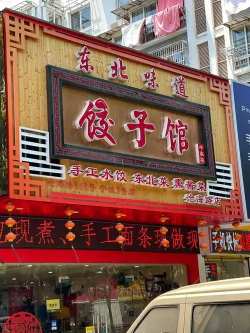 世纪大道最好吃的东北饺子馆