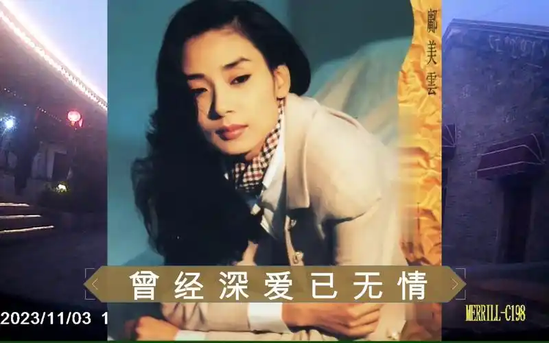 未曾深爱已无情-邝美云-收录机播放