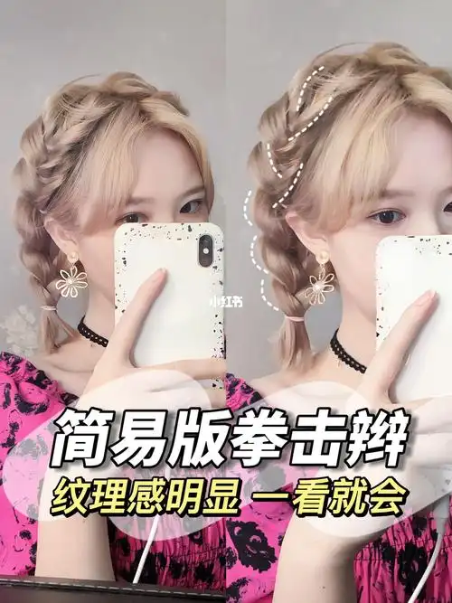 短发编发教程又来啦哈哈哈快开成一个系列了～一个简易版的拳击辫请