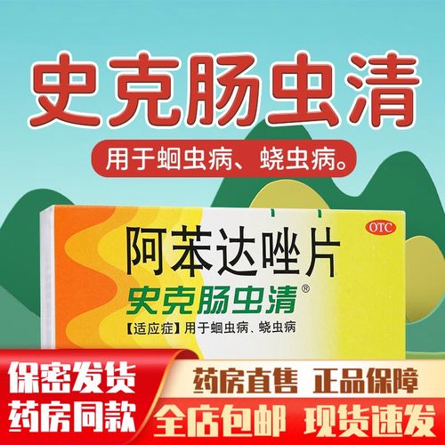 史克肠虫清阿苯达唑片10片装小孩儿童成人打虫药史可打锉打挫蛔虫病