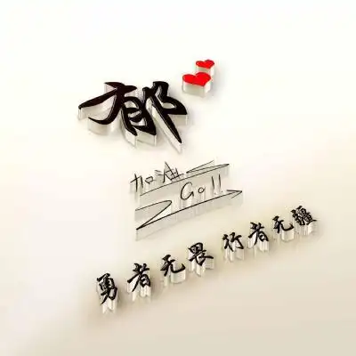 2021加油go勇者无畏行者无疆姓氏头像图片