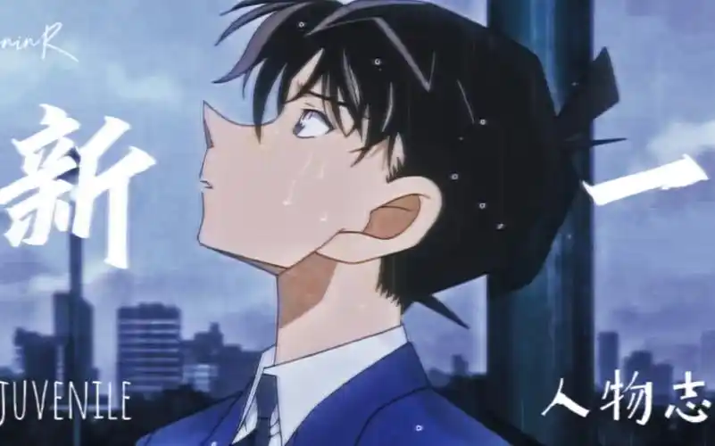 【工藤新一】名为"少年"的你,一直在迷茫的夜追寻真相的光