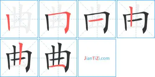 曲的笔顺 曲的笔画 曲的笔划丨フ一丨丨一
