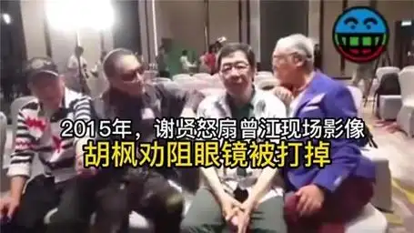2015年,谢贤怒扇曾江现场影像,胡枫劝阻眼镜被打掉