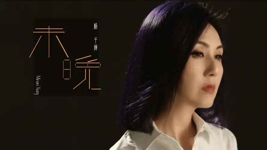 杨千嬅《未晚》官方mv