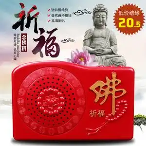 念佛 机 /宗教用品/南无 阿弥陀佛 念佛 机 批发/五合一/ 7.