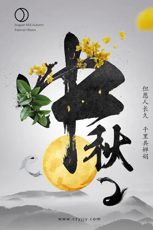 中秋节日海报
