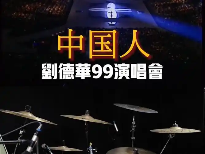 刘德华 - 中国人 live 99
