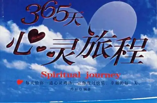 365天心灵旅程