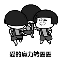 超火的爱的魔力转圈圈表情包合集送给宝宝们喜欢的来拿图啦