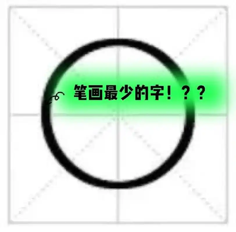 笔画最少的汉字是什么?