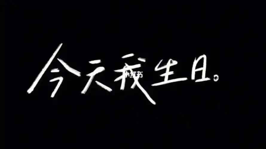 今天我生日18岁啦70
