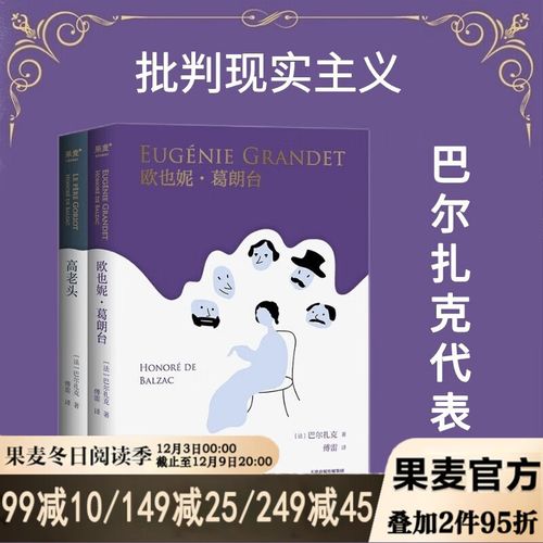 巴尔扎克作品集:欧也妮·葛朗台 高老头(2册) 2022版 巴尔扎克 傅雷