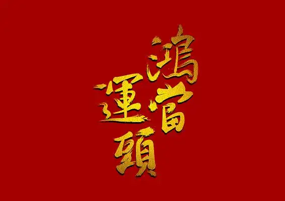 新年春节鸿运当头烫金毛笔字免扣字体