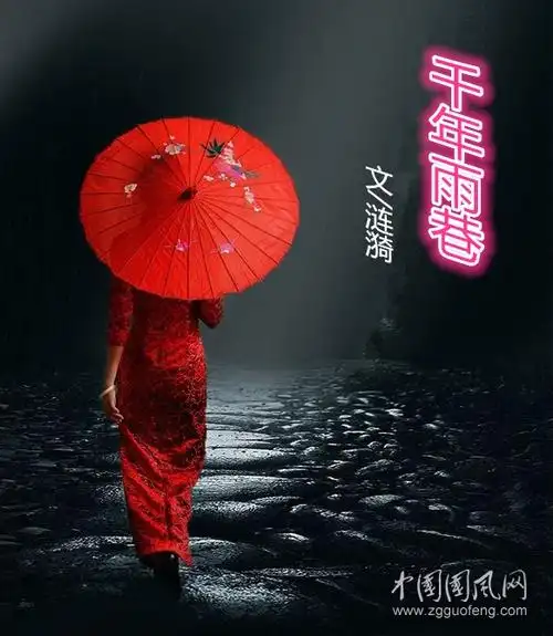 今夜,一种莫名的忧伤,使我想起了江南的雨巷.