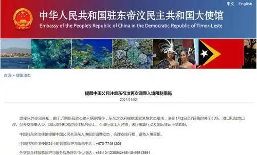 东帝汶再次调整入境限制措施中使馆发提醒
