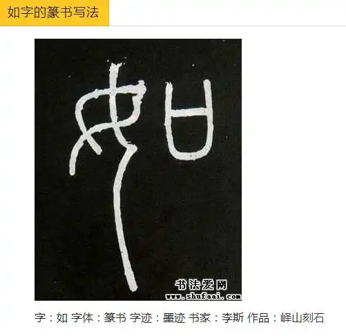 纂书如字怎么写