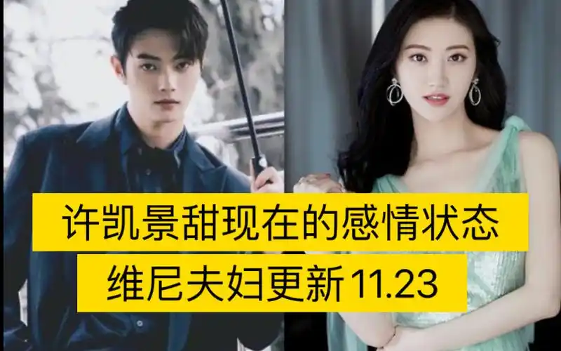 许凯景甜现在的感情状态宋茜尼坤最近有没有见面?