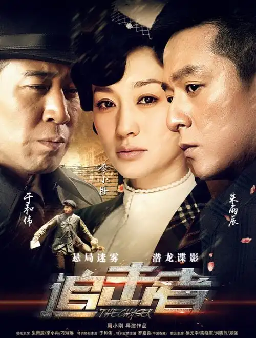 周小刚 集数:32集年份:2016年地区:中国内地类别:电视剧 谍战抗战期间