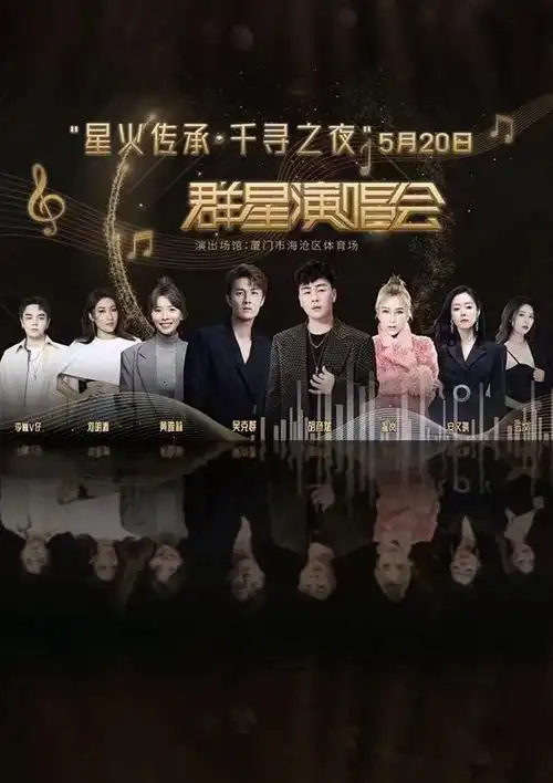 群/胡彦斌/黄雅莉/温岚厦门群星演唱会(5月20日)时间,地点,门票价格