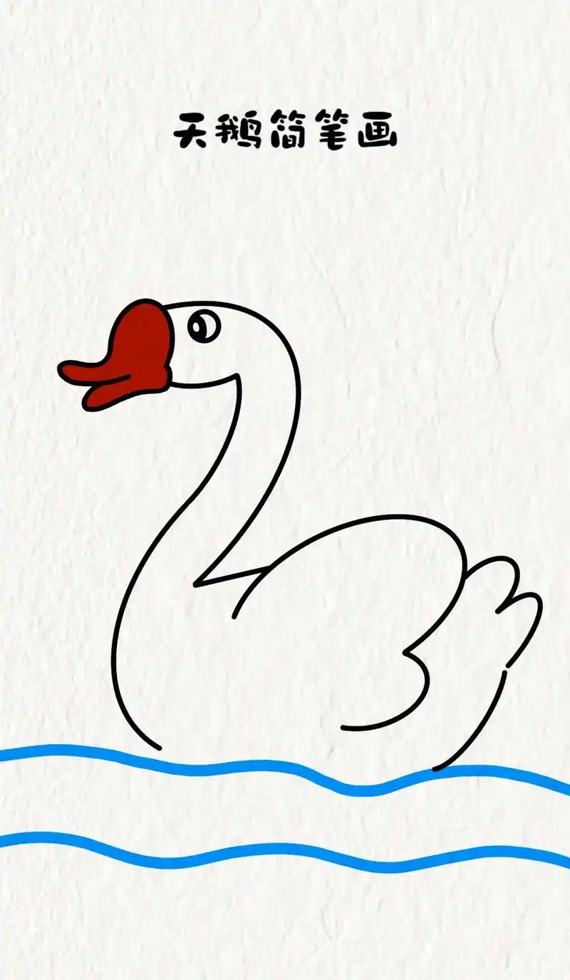 简笔画 #一学就会系列 #绘画 #儿童画 #鹅 - 抖音
