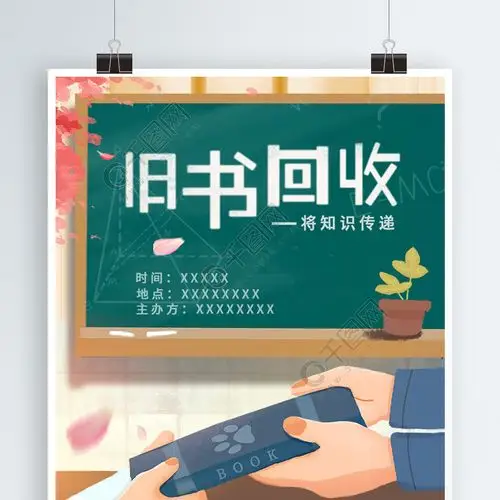 旧书回收海报图片