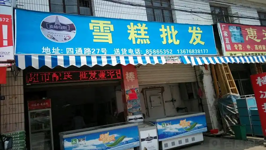 雪糕批发
