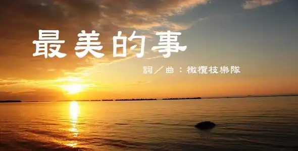 橄榄枝乐队:最美的事