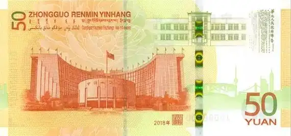 五套人民币50元纸币