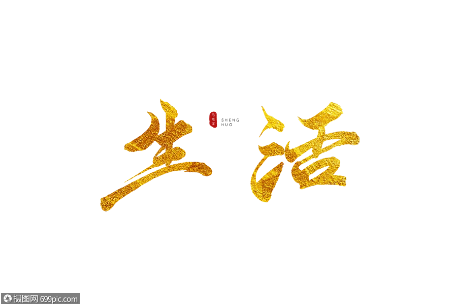 生活金色书法艺术字书法字毛笔字