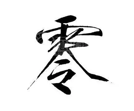 连笔字"零"的写法!