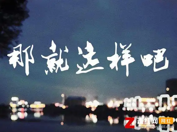 不要哭了吗该哭的人是我吧是什么歌,那就这样吧歌曲介绍