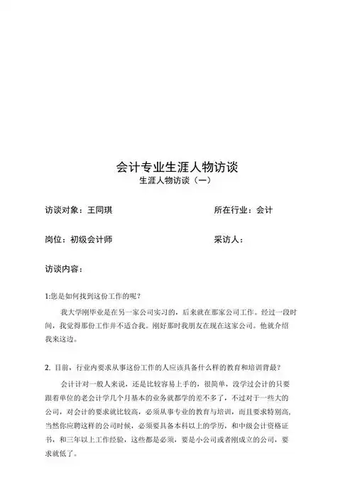 会计专业生涯人物访谈