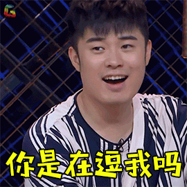 哥哥别闹啦你是在逗我吗拒绝陈赫soogifsoogif出品gif动图_动态图_表