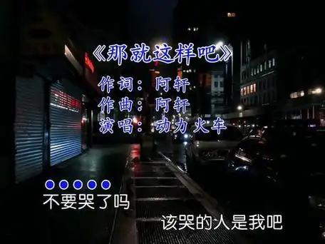 那就这样吧 #每日音乐更新 #老歌回顾 #音乐现场 #老歌越听越有味