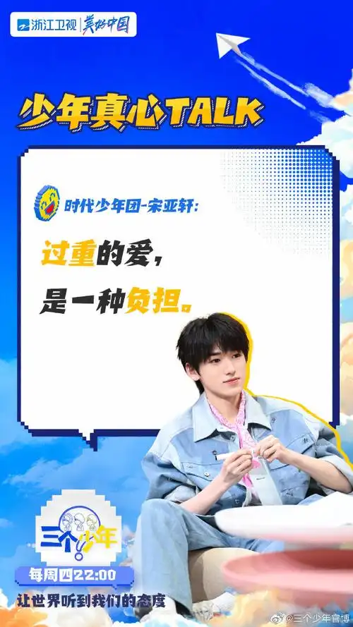 三个少年#在成长过程中,@时代少年团-宋亚轩认为,过重的爱或许是一种