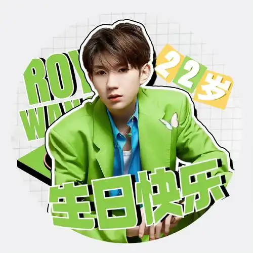 王源超话【 生贺头像 & 版头 】季节轮回,来到了爱意升腾尤为浓烈的