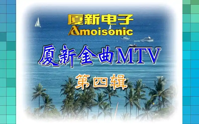 『群星/厦新金曲mtv 4』vcd版
