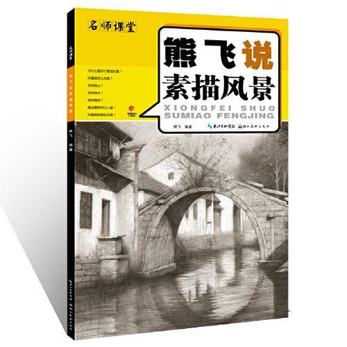 熊飞说素描风景 2018名师课堂 从入门到精通画风景零基础素描风景画
