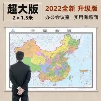 中国地图挂图2022中国全图2米x1.