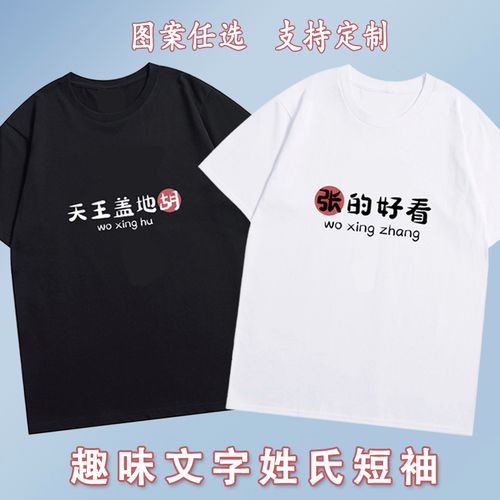 姓氏t恤印花张的好看趣味创意文字一王情深纯棉短袖宽松百搭衣服