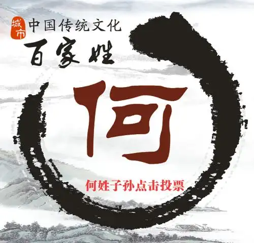 017百家姓——何姓