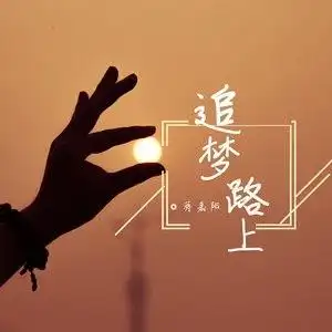追梦路上伴奏