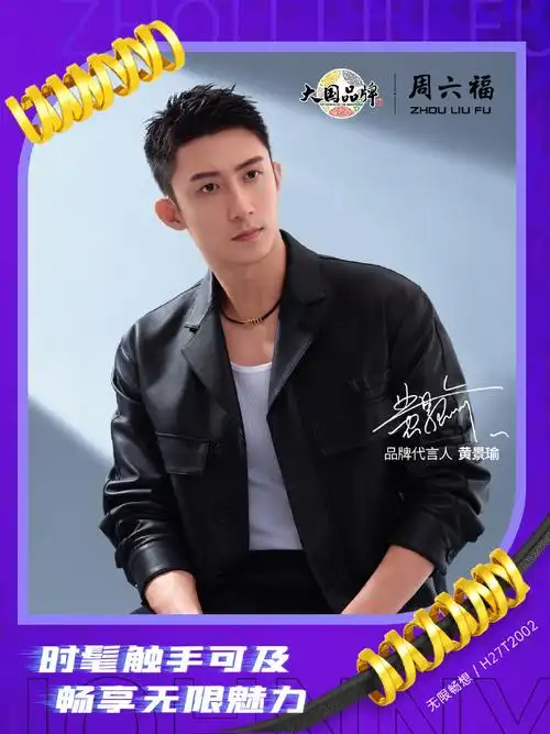 周六福##无极金##周六福品牌代言人黄景瑜##黄景瑜