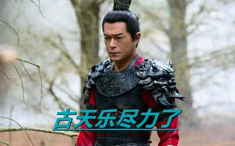 古天乐真的尽力了真三国无双的票房扑街真的不能怪人家