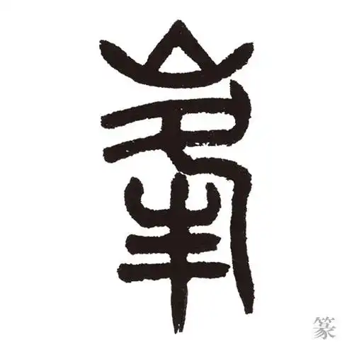 拼音:  fēng 笔画:  10 画 部首:  山 部 字义:  山突出的尖顶.